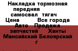 Накладка тормозная передняя Dong Feng (самосвал, тягач)  › Цена ­ 300 - Все города Авто » Продажа запчастей   . Ханты-Мансийский,Белоярский г.